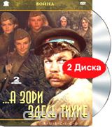 ...А зори здесь тихие (2 DVD)