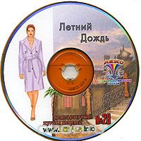 "ЖУРНАЛ МОДЕЛЕЙ" № 28 Летний дождь + Пароль для заказа лекал (5 выкроек)