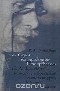 "...Один из прежнего Петербурга" С. Л. Цинберг - историк еврейской литературы, критик и публицист