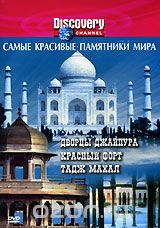 Discovery. Самые красивые памятники мира: Дворцы Джайпура. Красный Форт и Тадж Махал