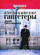 Discovery: Американские гангстеры: Земля обетованная