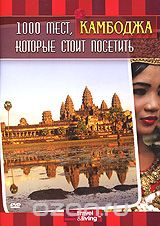 1000 мест, которые стоит посетить: Камбоджа