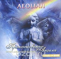 Aeoliah. Прикосновение Ангела