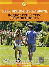 Discovery. Тайны женской сексуальности: Подростки и Секс. Девственность