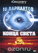 Discovery: 10 вариантов конца света