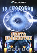 Discovery: 10 способов снять проклятие