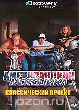 Discovery: Американский мотоцикл. Классический проект
