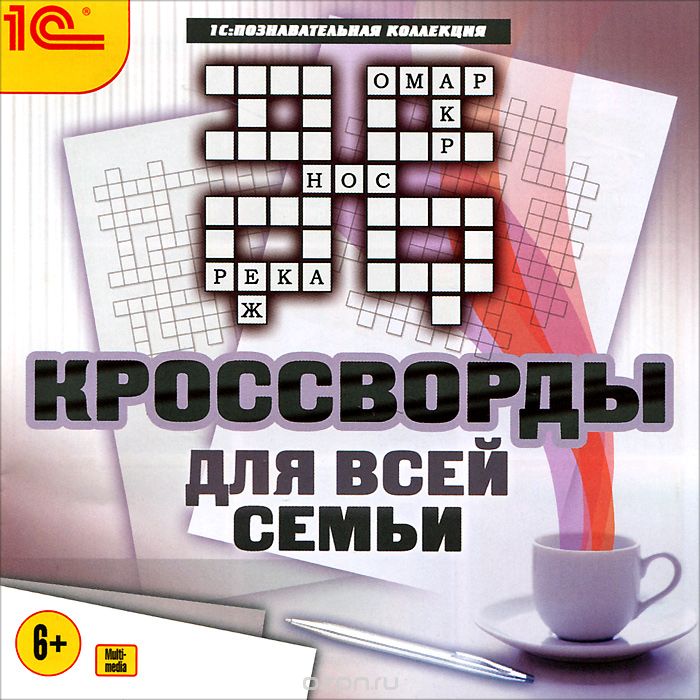 1C: Познавательная коллекция. Кроссворды для всей семьи