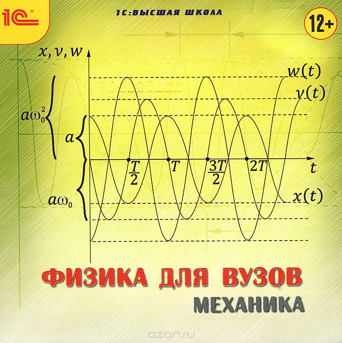 1С: Высшая школа. Физика для вузов. Механика