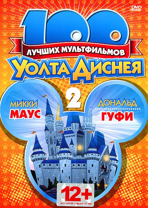 100 лучших мультфильмов Уолта Диснея: Выпуск 2