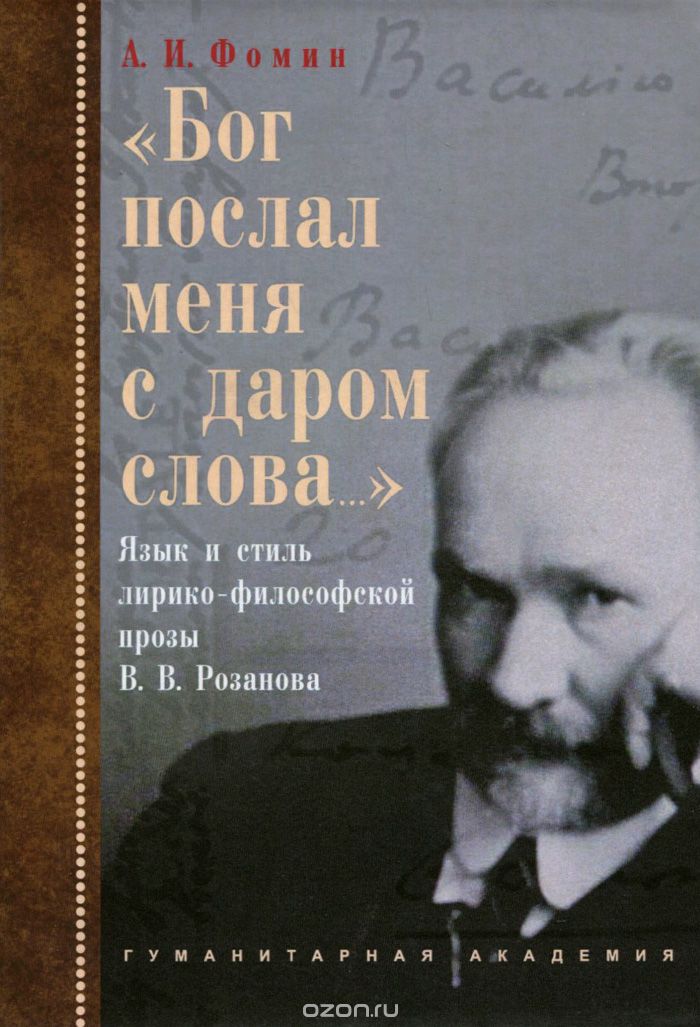 "Бог послал меня с даром слова...". Язык и стиль лирико-философской прозы В. В. Розанова