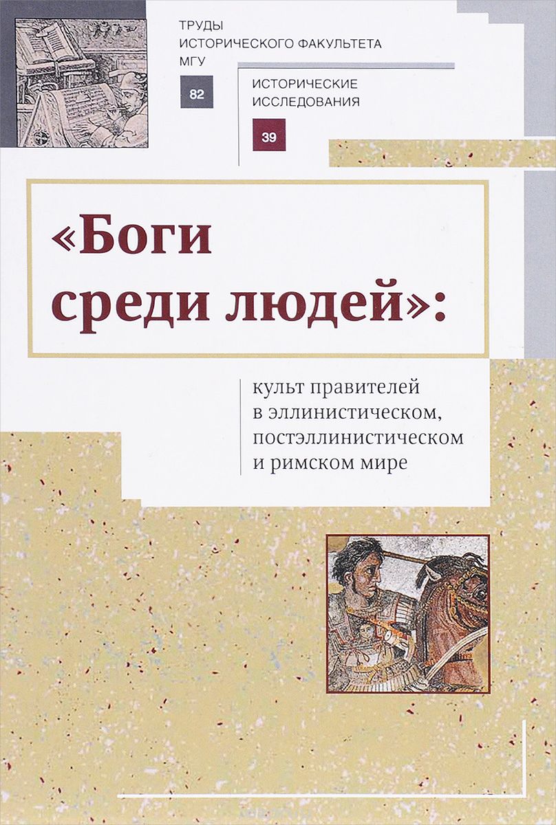 "Боги среди людей" Культ правителей в эллинистическом, постэллинистическом и римском мире