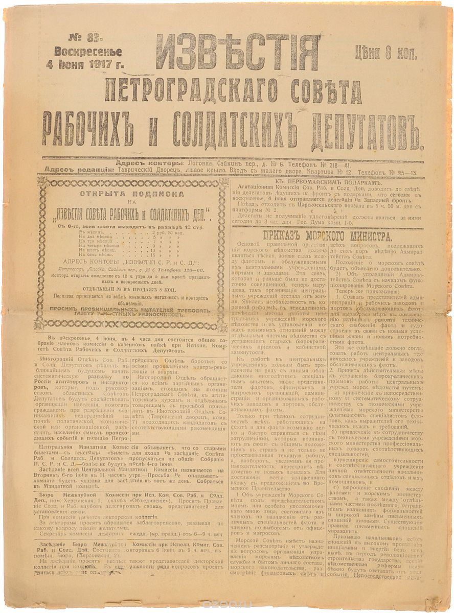 1917 год! Известия Петроградского Совета Рабочих и Солдатских Депутатов. № 83, 4 июня 1917 г.