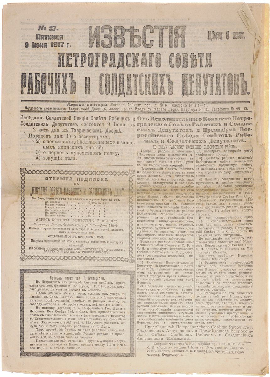 1917 год! Известия Петроградского Совета Рабочих и Солдатских Депутатов. № 87, 9 июня 1917 г.