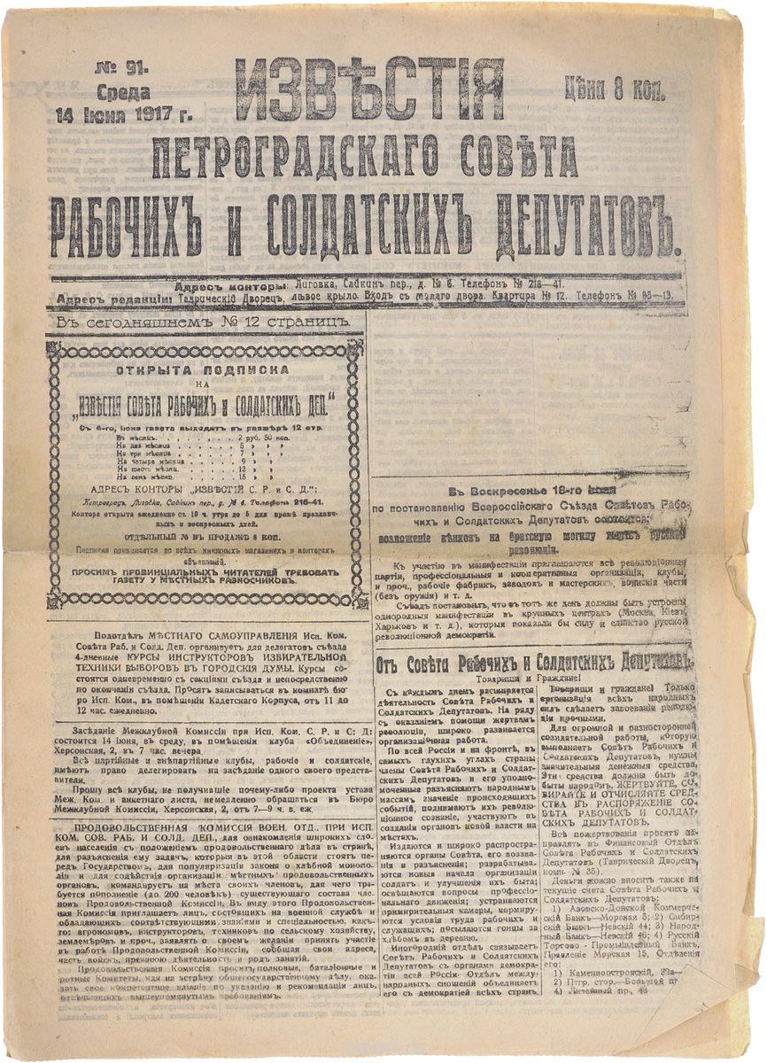 1917 год! Известия Петроградского Совета Рабочих и Солдатских Депутатов. № 91, 14 июня 1917 г.