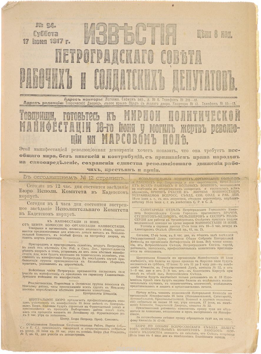 1917 год! Известия Петроградского Совета Рабочих и Солдатских Депутатов. № 94, 17 июня 1917 г.