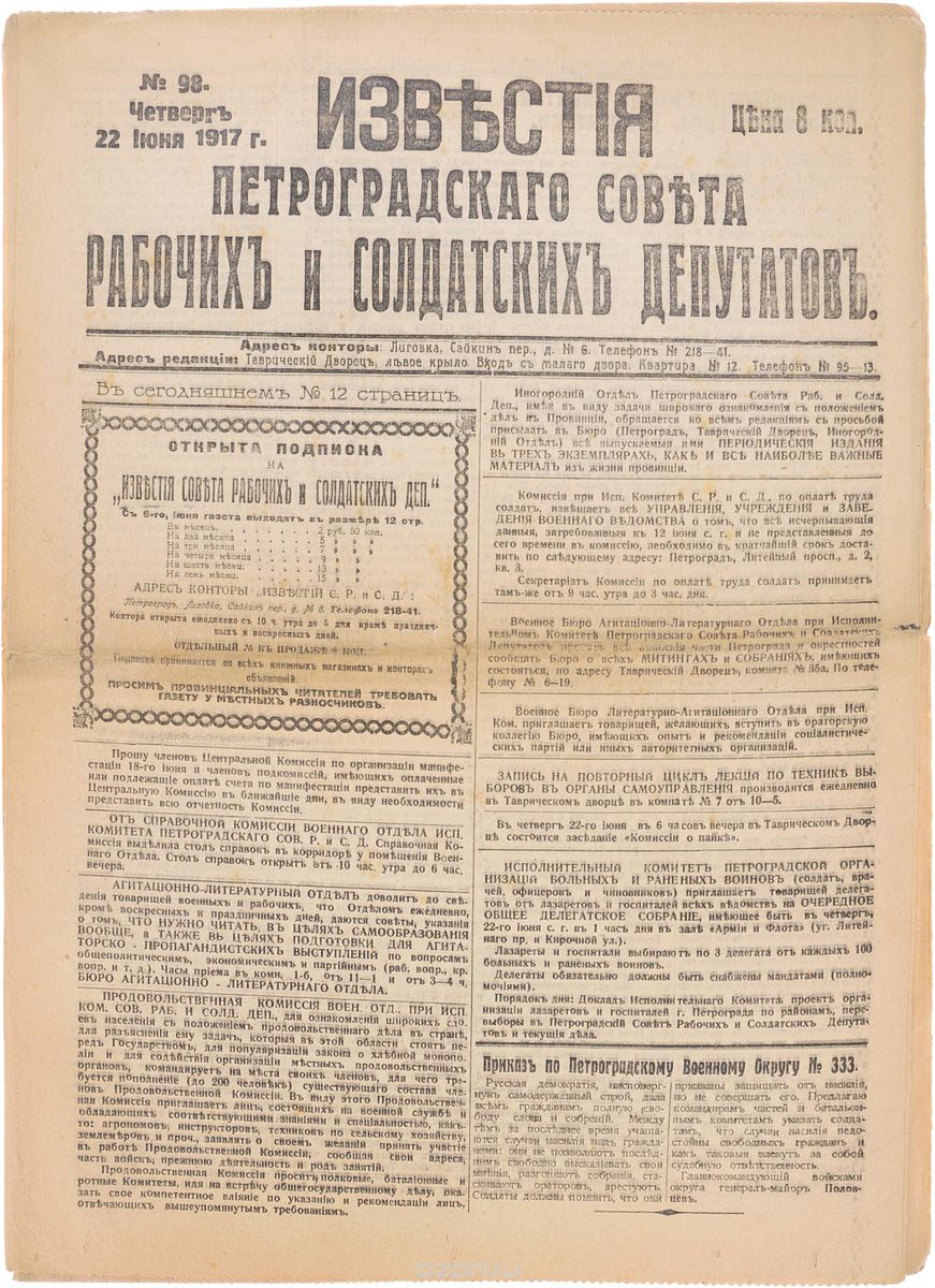 1917 год! Известия Петроградского Совета Рабочих и Солдатских Депутатов. № 98, 22 июня 1917 г.
