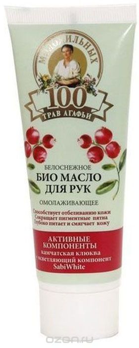 100 молодильных трав Агафьи Био масло для рук белоснежное омолаживающее камчатская клюква+осветляющий компонент SabiWhite, 75 мл